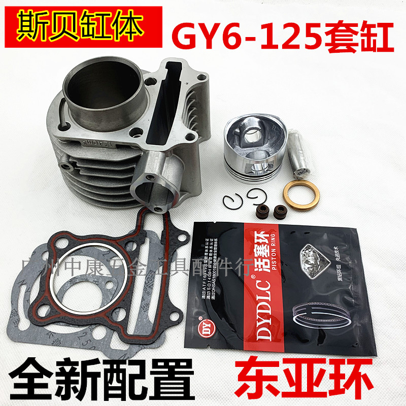 助力踏板车摩托车gy6光阳豪迈125套缸总成 福喜鬼火 活塞环气缸体