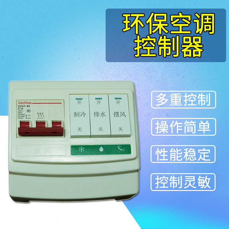 冷风机配件 冷风机专用电控箱 环保空调 水空调开关 控制器380V