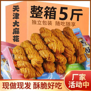 天津风味大麻花手工特产零食品散装 糕点充饥解饿整箱休闲小吃糕点