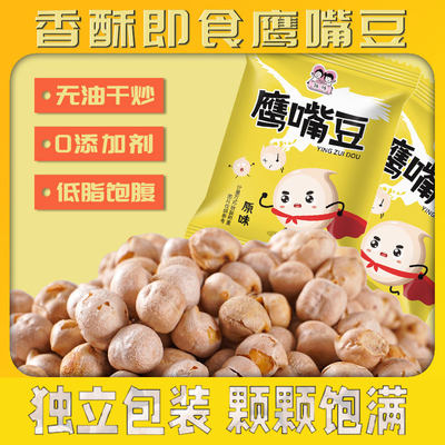 鹰嘴豆熟即食小零食独立小包装炒货原味无糖油添加香酥杂粮豆特产