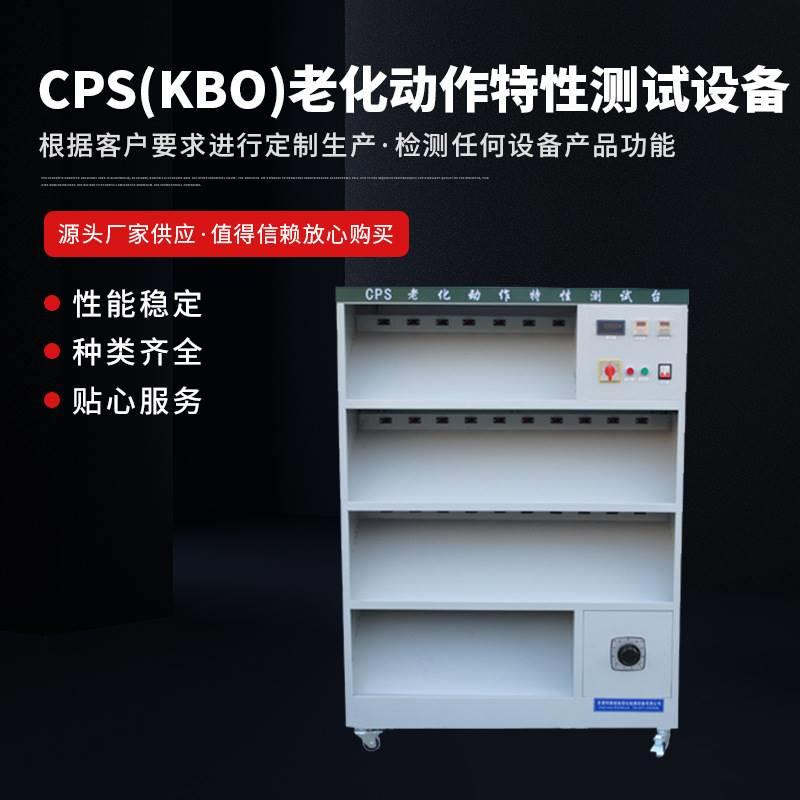 CPS(KBO)老化动作特性测试设备机械寿命特性测试台非标检测设备