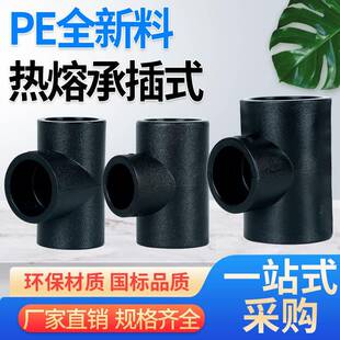 定制HDPE水管接头新料热熔直接90°弯头三通pe承插接头pe配件