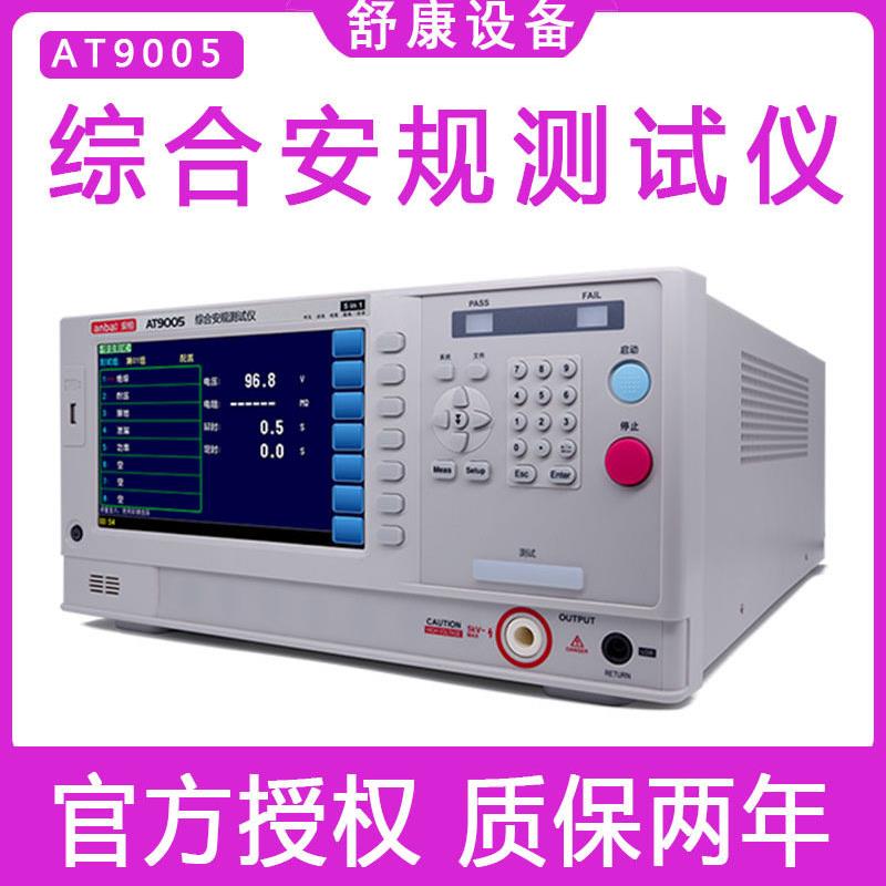 安柏AT9005六合一综合安规测试仪交直流耐压绝缘接地电阻检测仪