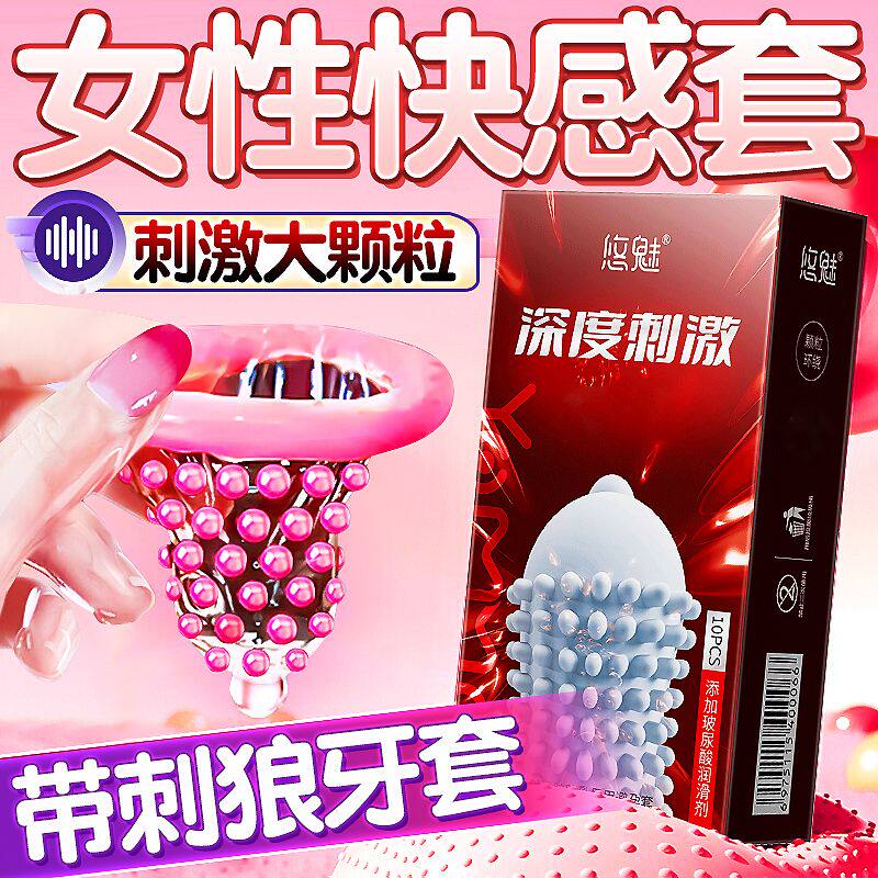 大颗粒刺激避孕套狼牙安全套夫妻情侣情趣成人男女性用品保密发货