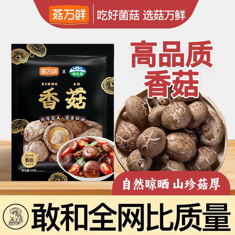 菇万鲜香菇50g干货香菇
