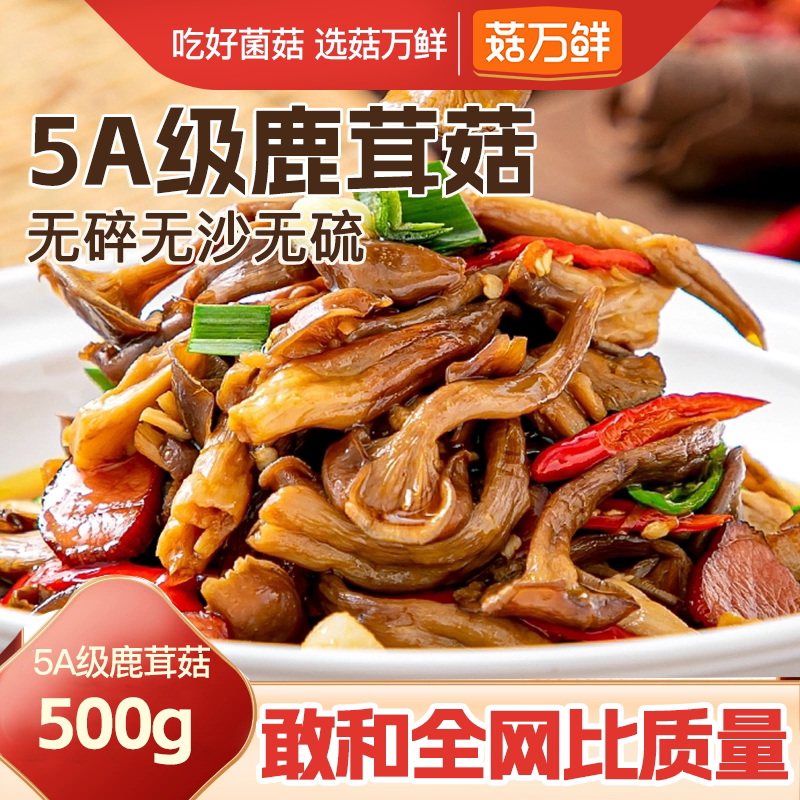 菇万鲜5A鹿茸菇干货特级鹿茸菌茶树菇煲汤菌菇正品官方旗舰店500g