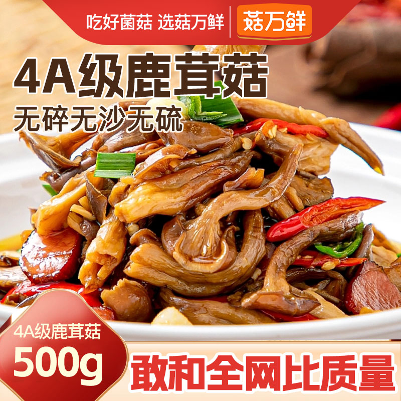 菇万鲜鹿茸菇干货精选福建鹿茸菌煲汤菌菇正品官方旗舰店500g