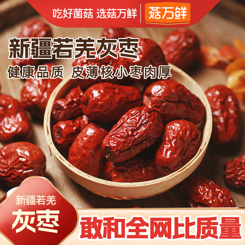 菇万鲜新疆大红枣若羌枣子灰枣干枣免洗煲汤泡水煮粥即食去皮大枣