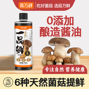 菇万鲜松茸菌菇酱油生抽不添加防腐剂家用炒菜红烧凉拌478ml