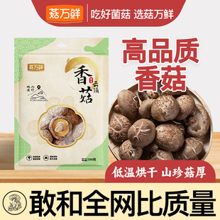 菇万鲜香菇干货精选古田香菇小香菇新货蘑菇煲汤食用菌菇200g