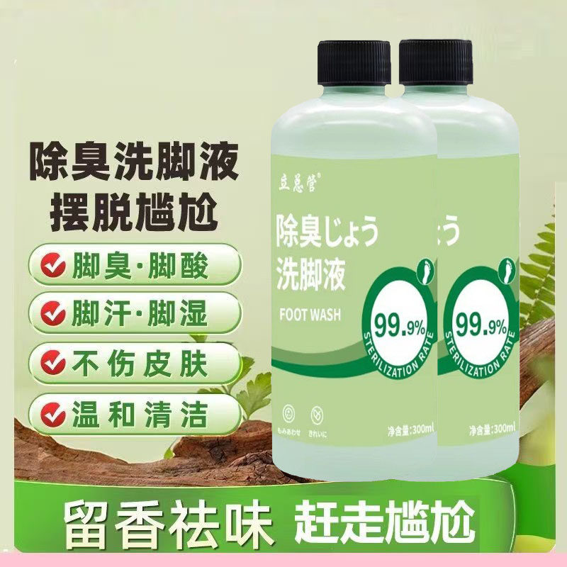 除臭洗脚液脚酸去异味去脚汗护理
