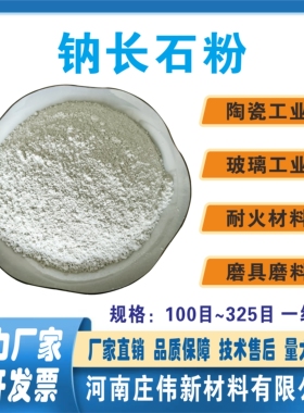 厂家直供高纯度钠长石粉100目-325目陶瓷、耐材磨具磨料玻璃工业