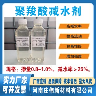 聚羧酸高性能减水剂，混凝土外加剂，减水率＞26%，掺量0.8-1.0%