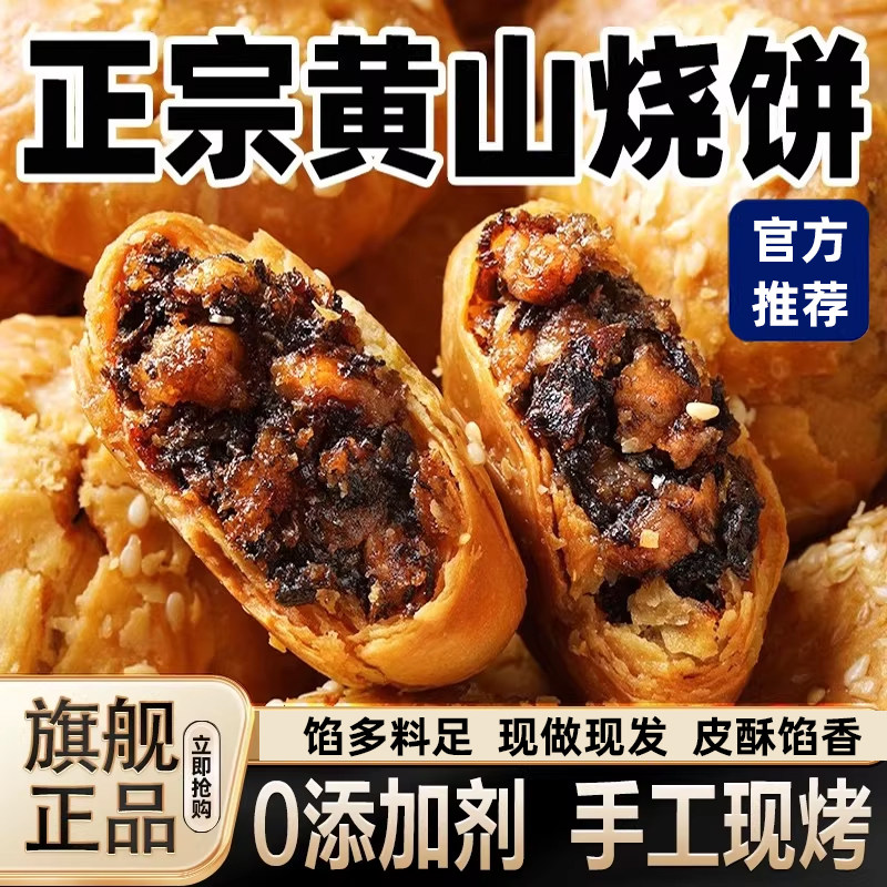 正宗黄山烧饼0添加剂安徽特产现烤梅干菜扣肉酥饼烧饼官方旗舰店