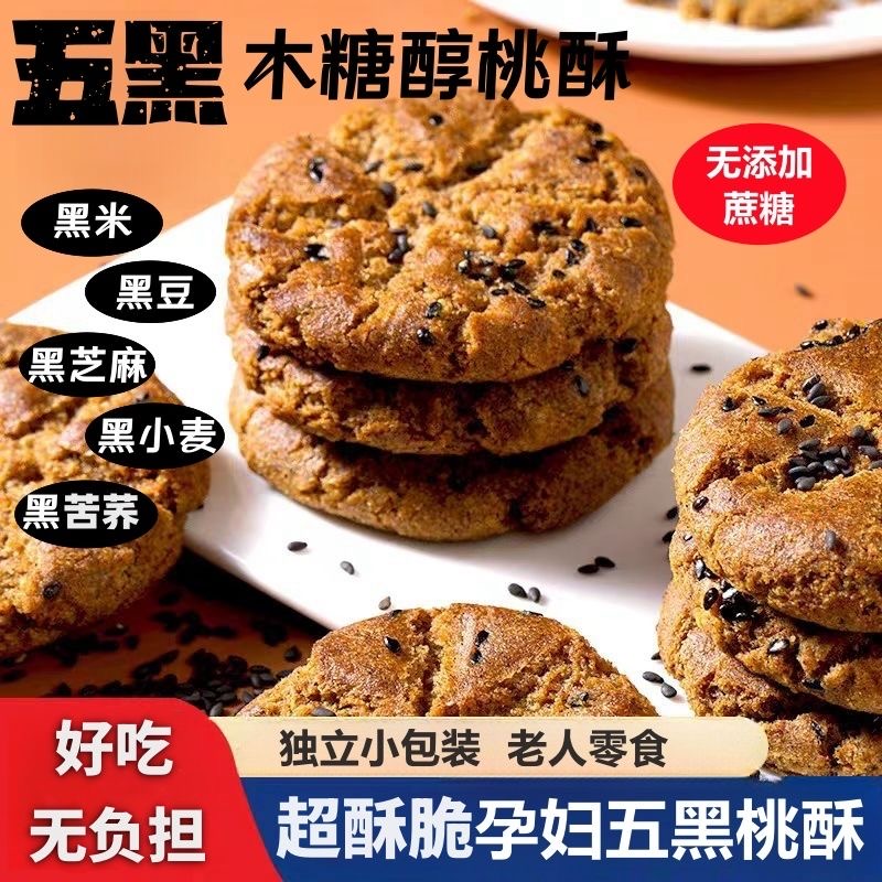木糖醇五黑谷物桃酥无糖精