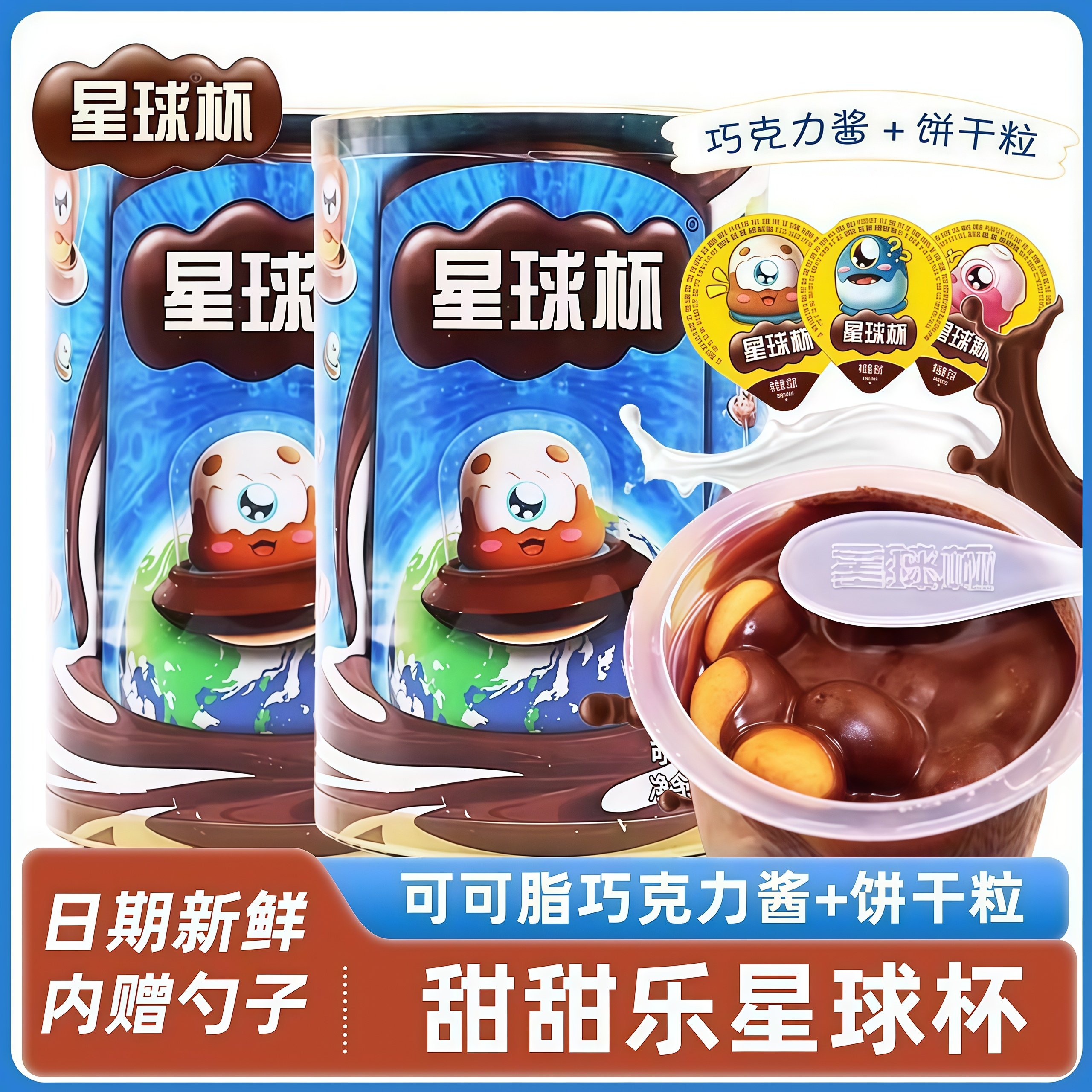 星球杯桶装大杯巧克力夹心饼干儿童年货怀旧休闲零食脆筒旗舰店