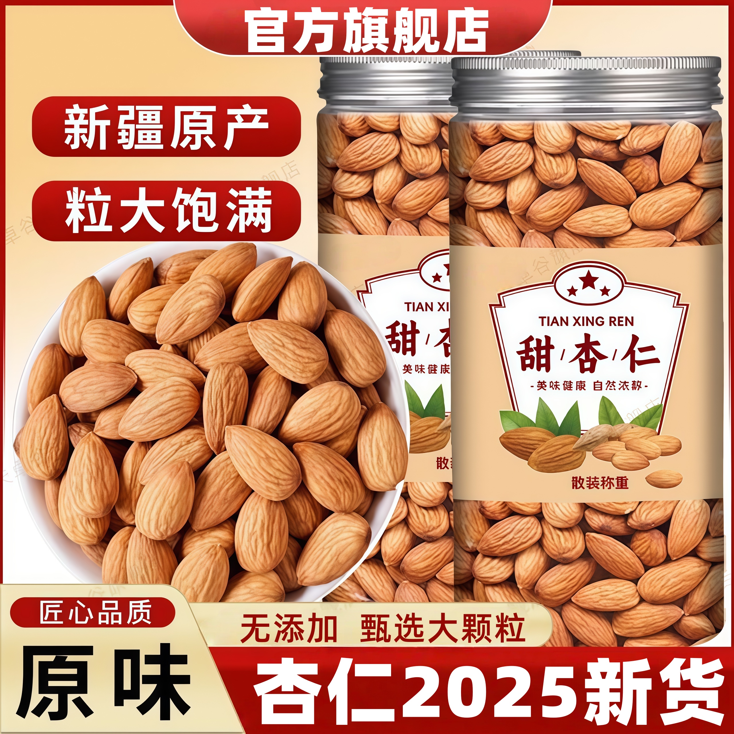 2025新货杏仁原味官方旗舰店新疆坚果杏仁无添加颗粒饱满清香原味