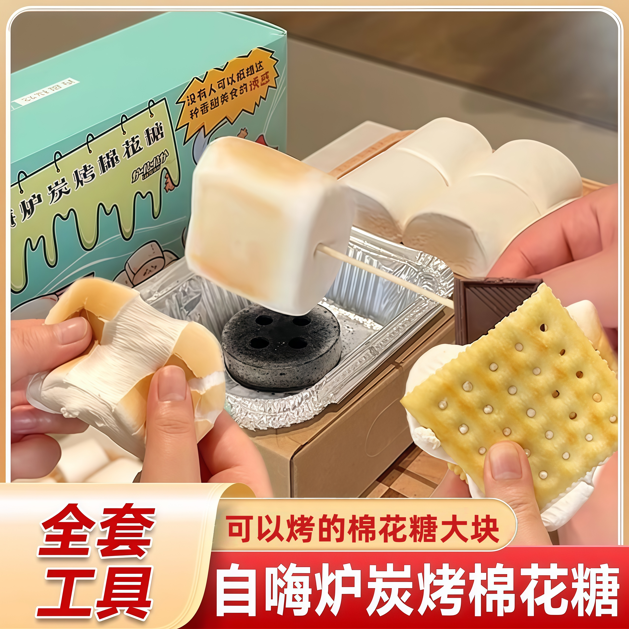 央妈推荐烤棉花糖自嗨炉DIY套装
