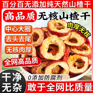山楂干泡水特级500g无添加天然官方旗舰店新货正宗无硫山楂片泡茶
