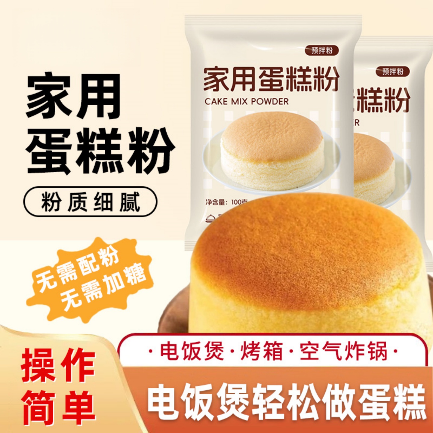 【抖音爆款】蛋糕预拌粉电饭煲空