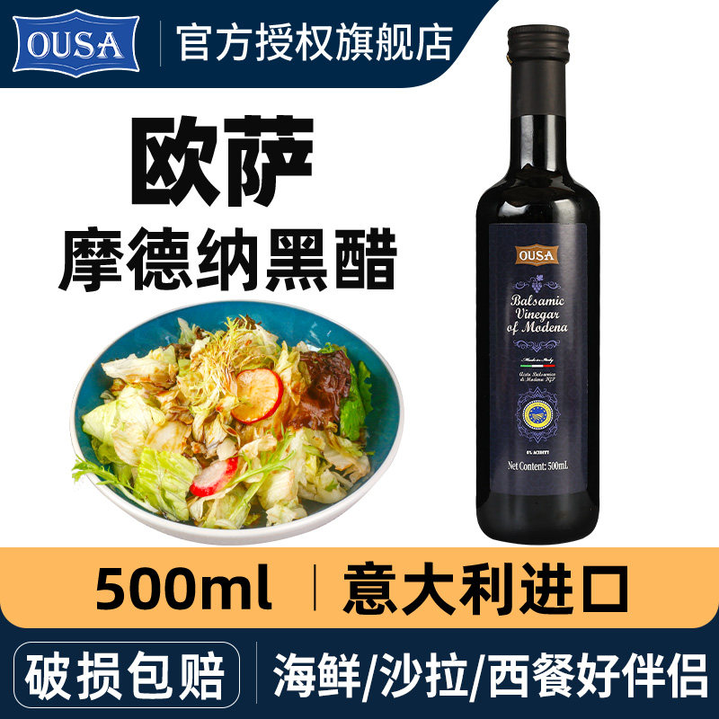 意大利进口欧萨摩德纳黑醋500ml浓缩葡萄酒醋巴萨米克油醋沙拉汁
