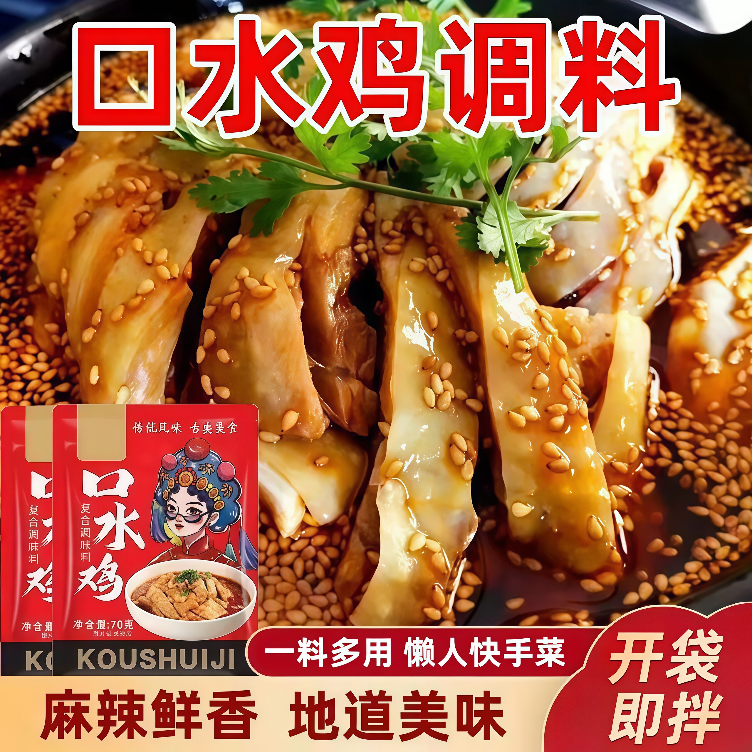 正宗四川口水鸡调料商用家用麻辣辣椒油拌凉皮专用料拌汁料旗舰店