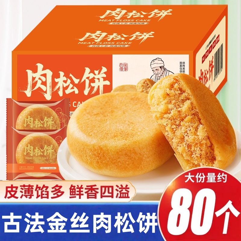 肉松饼营养早餐传统老式糕点学生