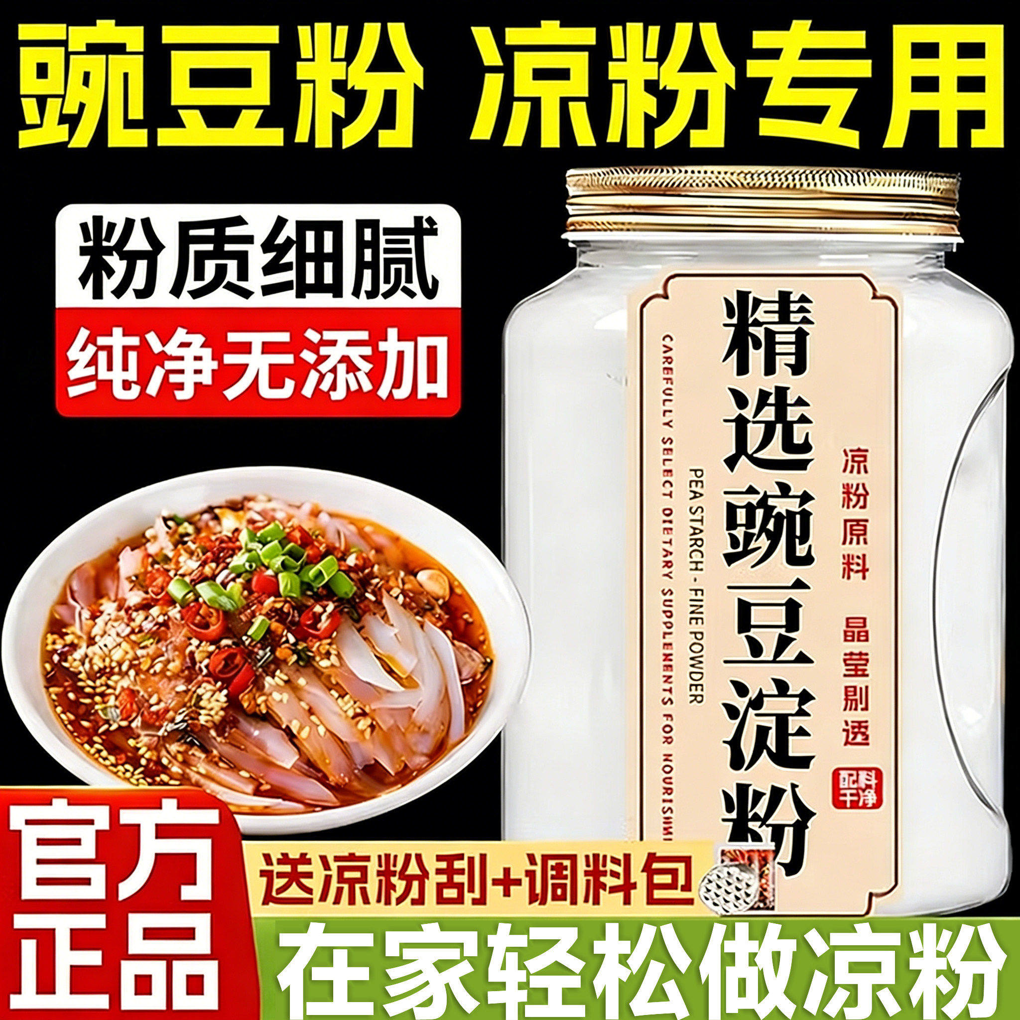 央妈推荐纯豌豆粉凉粉专用豌豆粉官方旗舰店自制正宗凉粉凉皮淀粉