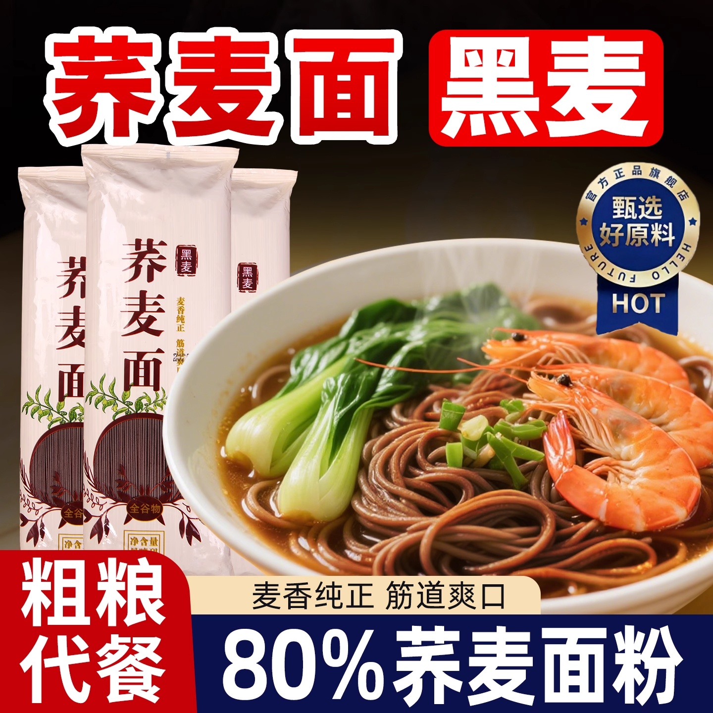 央妈推荐挂面面条荞麦面无糖粗粮