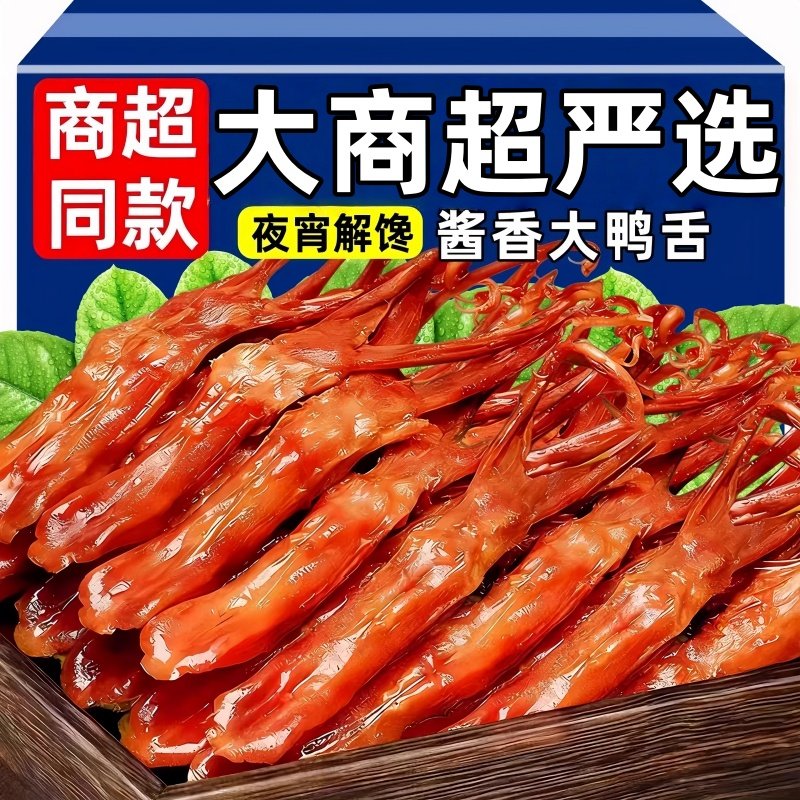 鸭舌特大温州特产酱香味鸭货开袋即食卤味熟食休闲解馋零食品小吃,零食/坚果/特产,鸭肉零食,淘宝优惠券,粉丝福利购,淘宝优惠卷