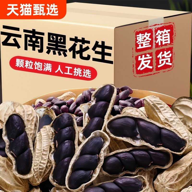 2025新货云南黑花生官方旗舰店富硒黑花生正宗老品种原味炒熟晒干,零食/坚果/特产,花生,淘宝优惠券,粉丝福利购,淘宝优惠卷