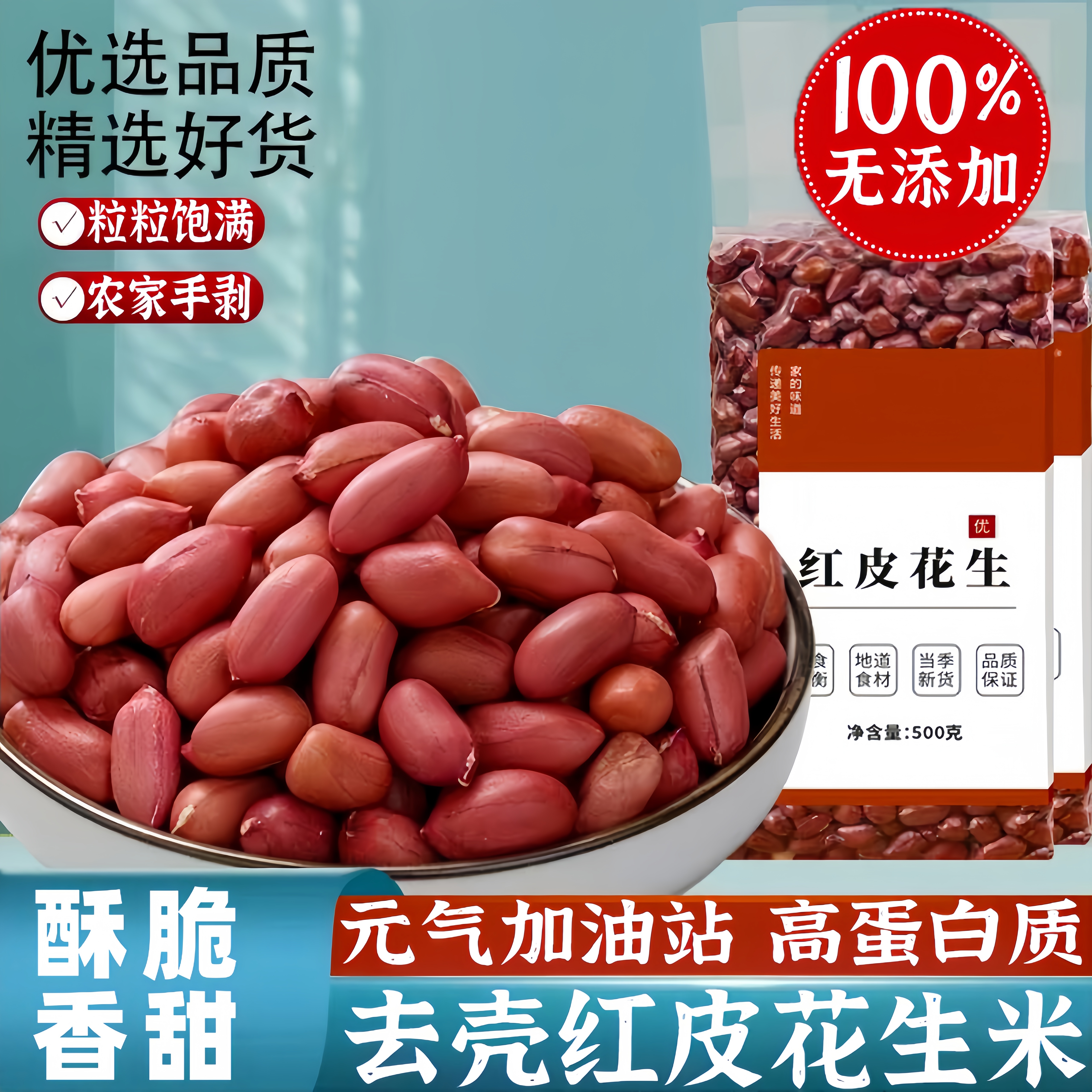 央妈推荐红皮花生米生新货红衣