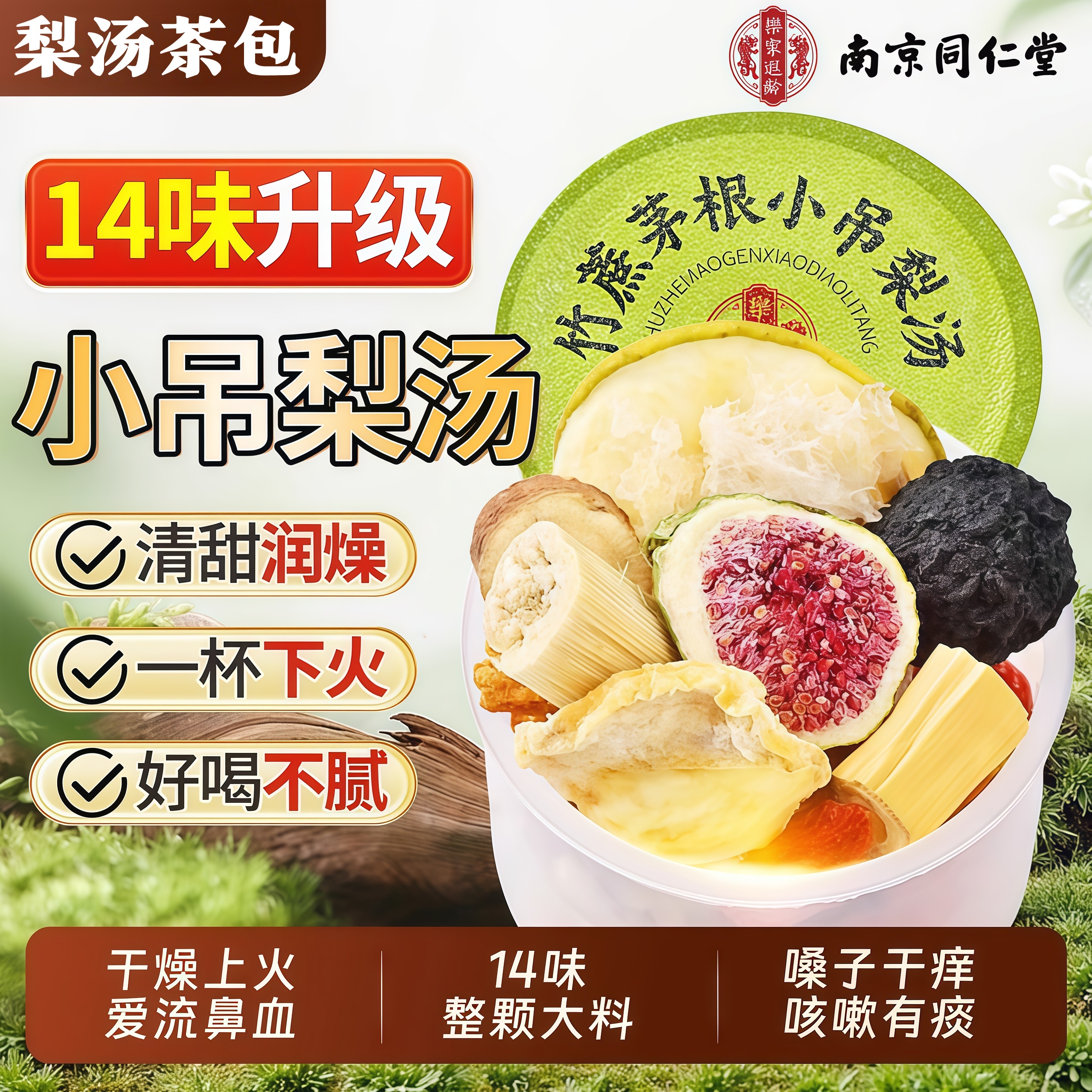 北京同仁堂小吊梨汤茶包儿童马蹄