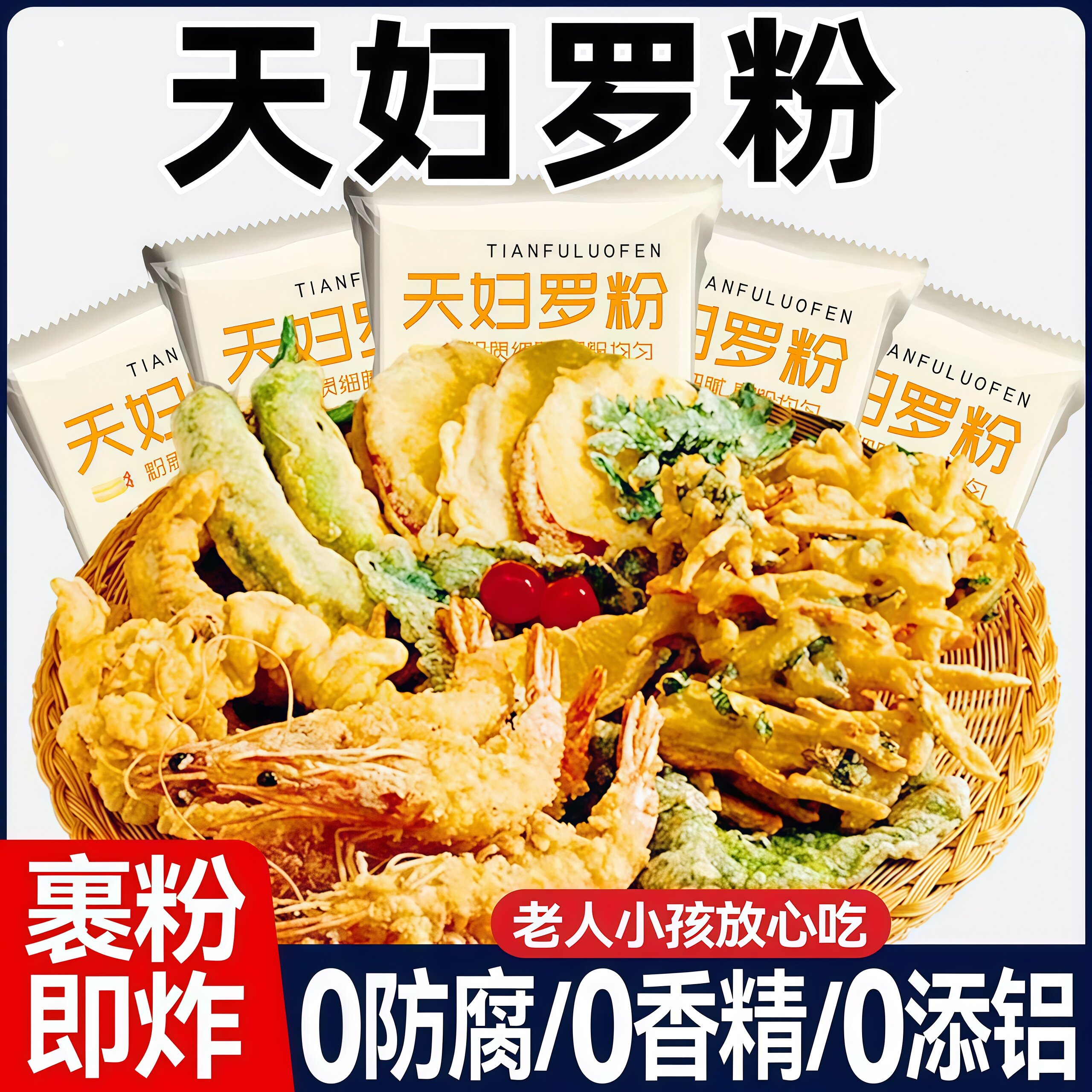 天妇罗粉0添加酥脆嫩炸虾裹粉图片