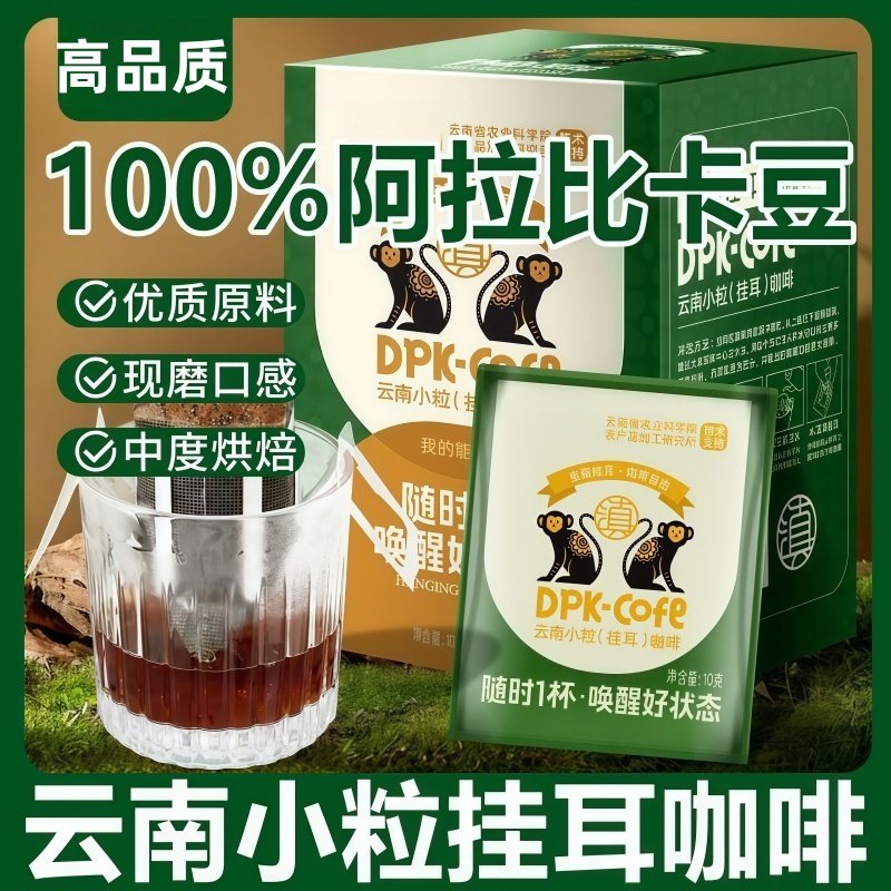 农科院云南挂耳咖啡手冲小粒咖啡意式美式黑咖啡粉提醒神脑无蔗糖,咖啡/麦片/冲饮,挂耳咖啡,淘宝优惠券,粉丝福利购,淘宝优惠卷