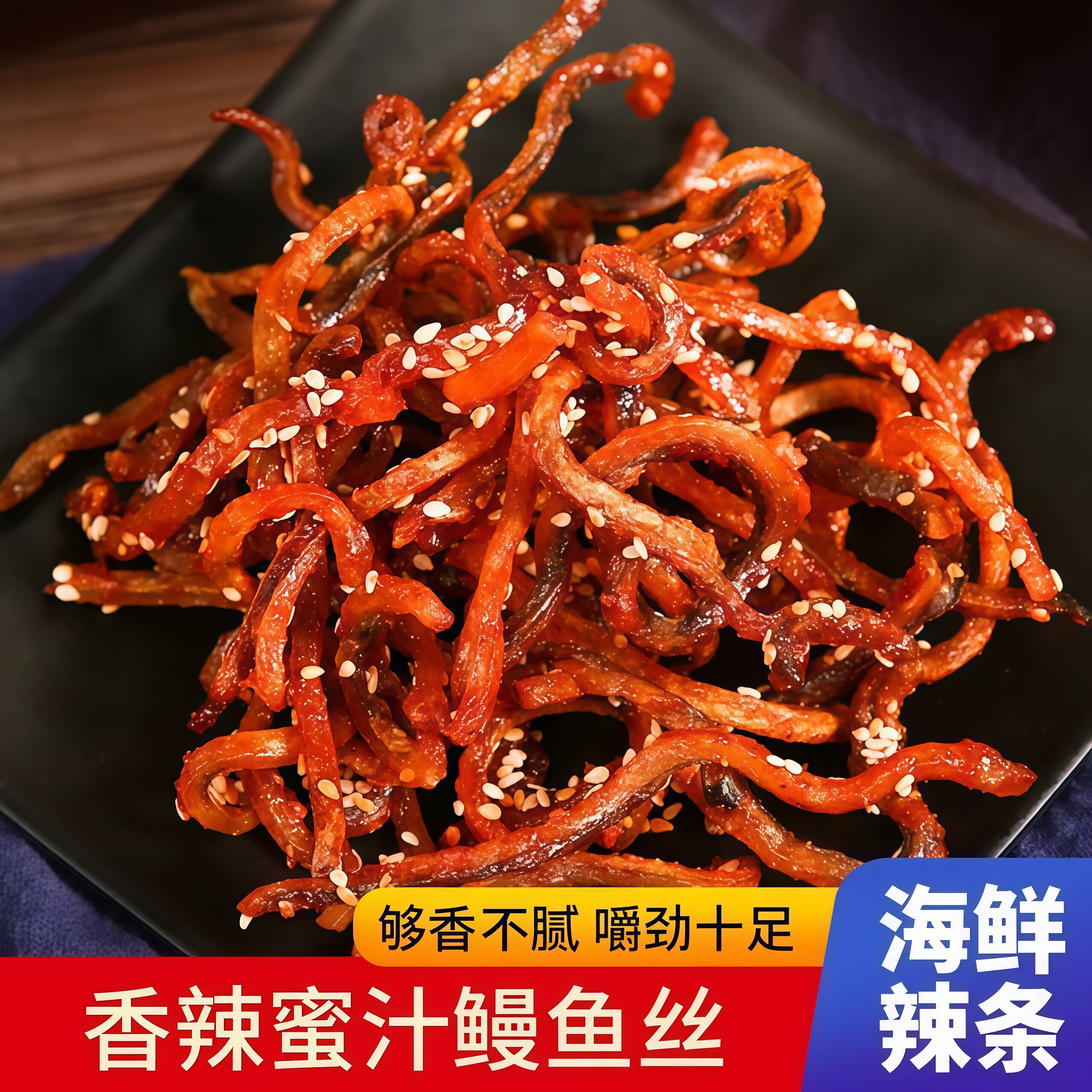 香辣鳗鱼丝甜辣蜜汁北海青岛特产海味海鲜小鱼干解馋小吃休闲零食