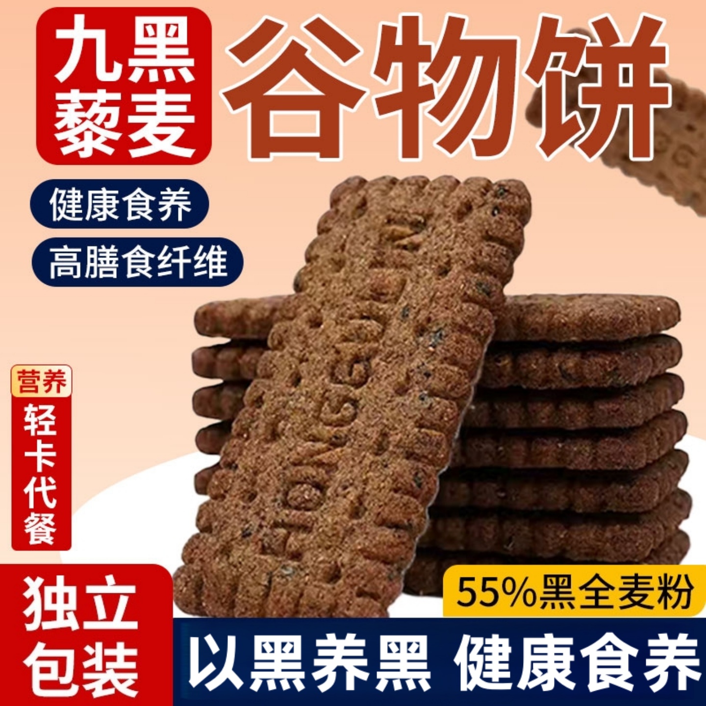 无蔗糖九黑藜麦谷物饼干粗粮饼干