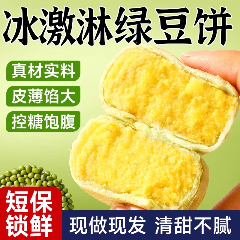 0添加蔗糖正宗手工冰皮绿豆饼