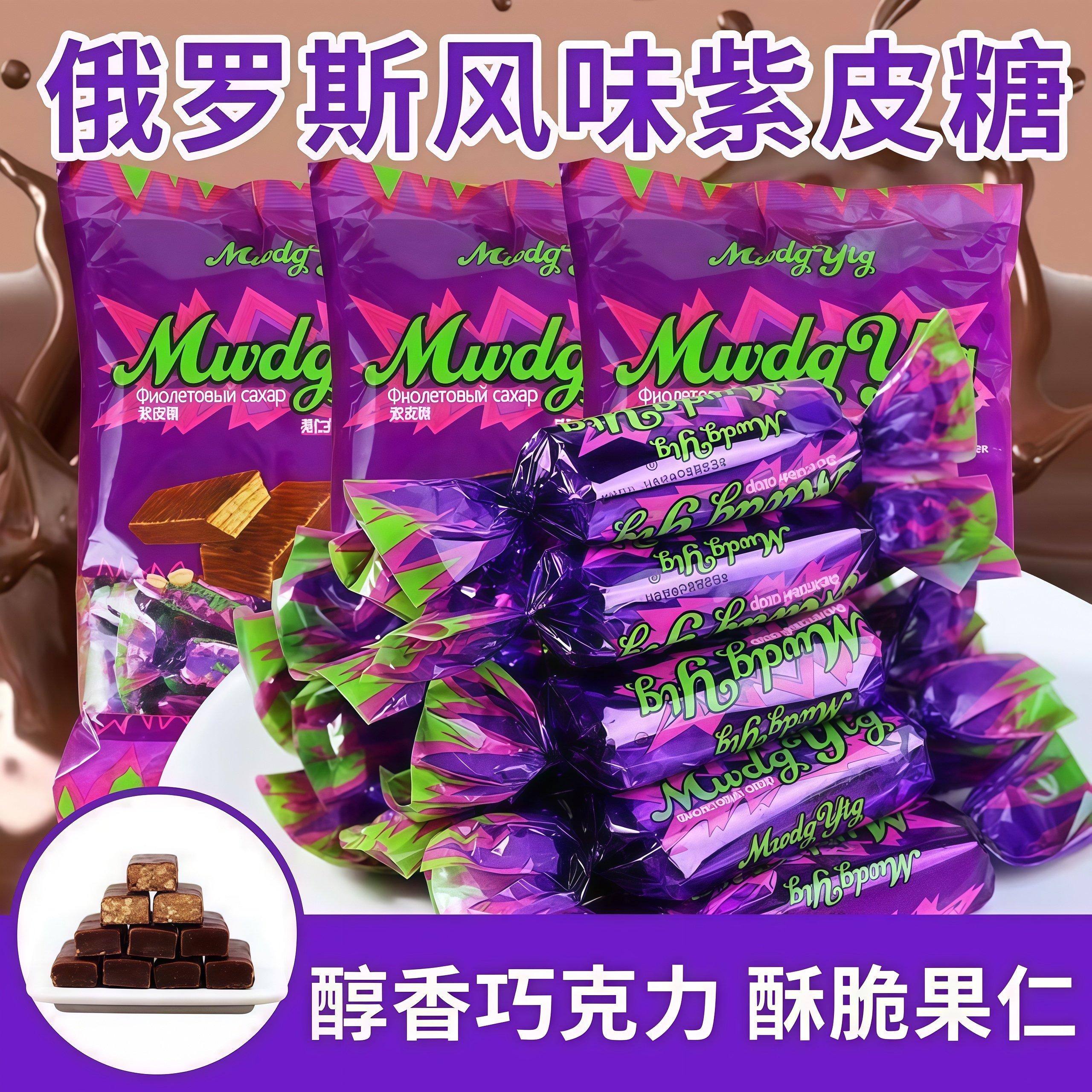 紫皮糖俄罗斯风味正品巧克力夹心花生酥散装休闲零食糖果喜糖年货