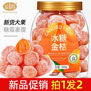 冰糖金桔干500g罐装 砂糖甘草小金橘干新疆蜜饯果脯水果干休闲零食