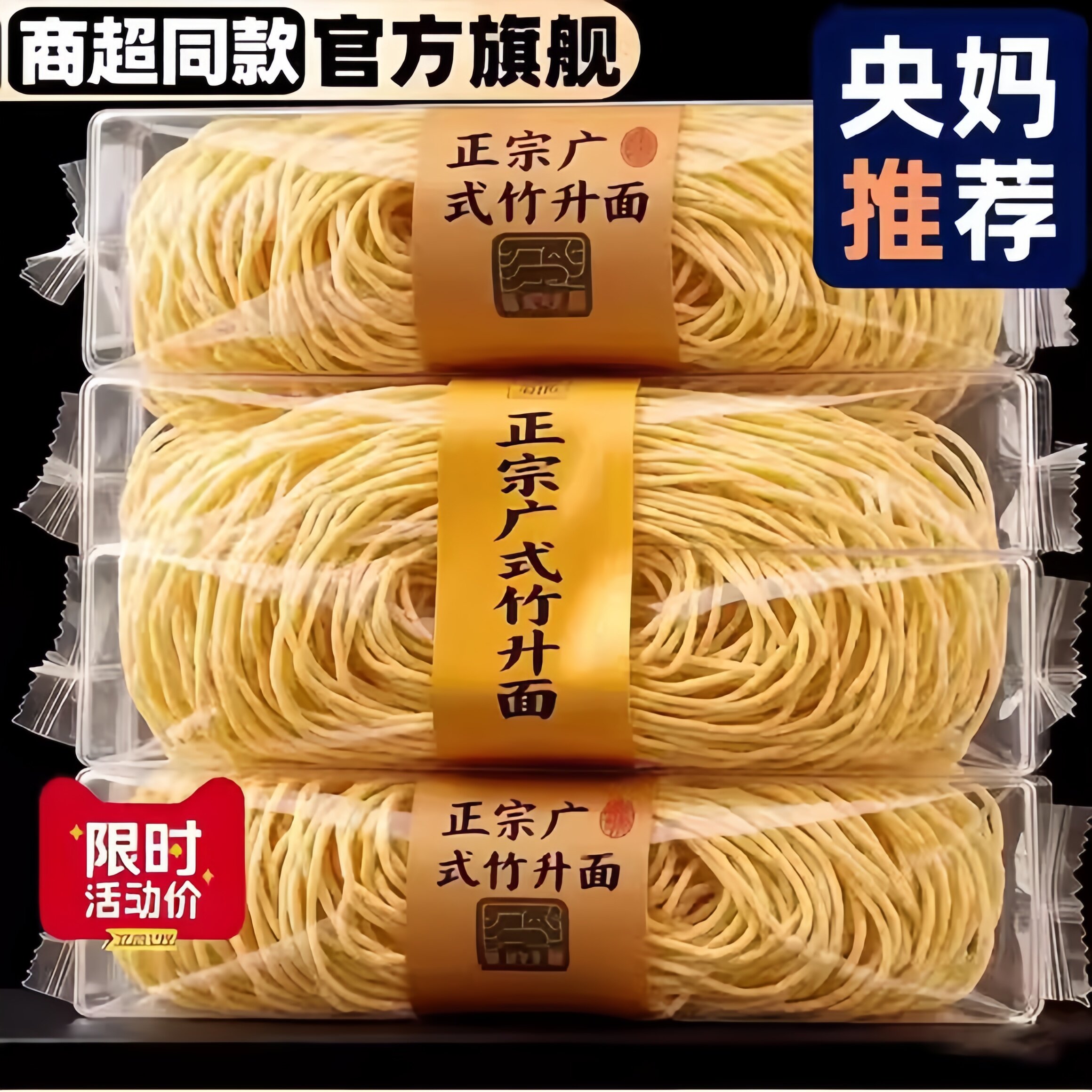 广东老字号竹升面正宗手工云吞面图片