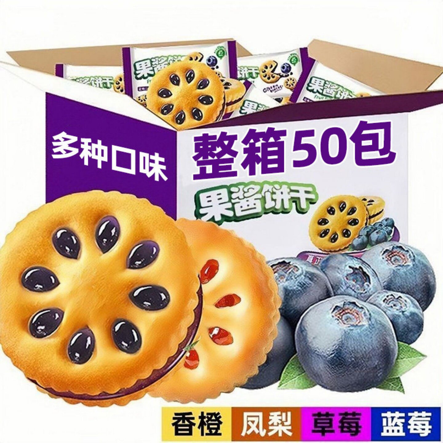 果酱夹心饼干水果口味混合早餐点心独立包装整箱休闲解馋零食批发