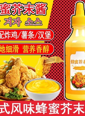 韩式蜂蜜芥末酱三明治小丸子专用酱料炸鸡汉堡章鱼家用黄芥末酱