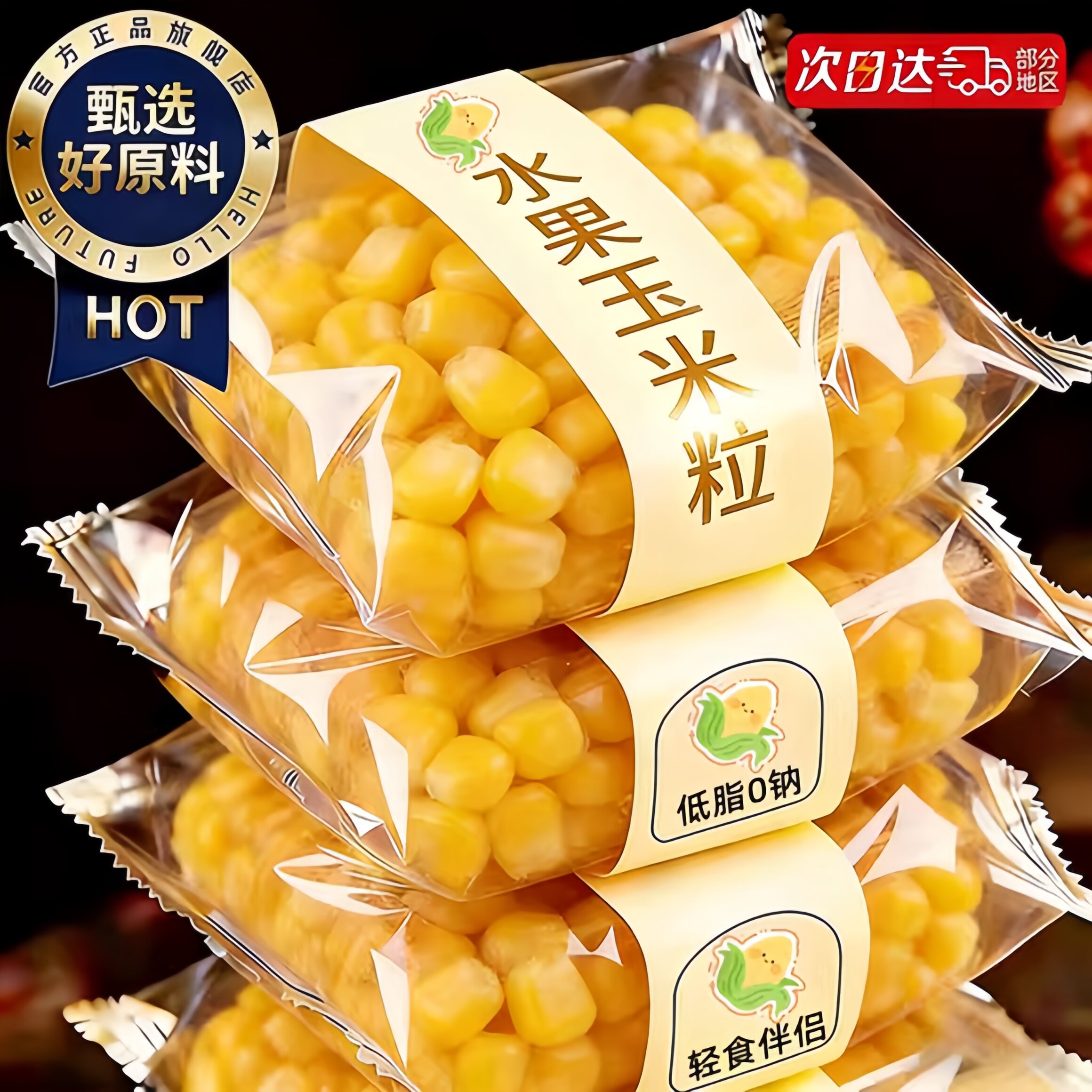 水果玉米粒香甜即食早餐免煮独立小包装减0低脂肥代餐轻主零食品
