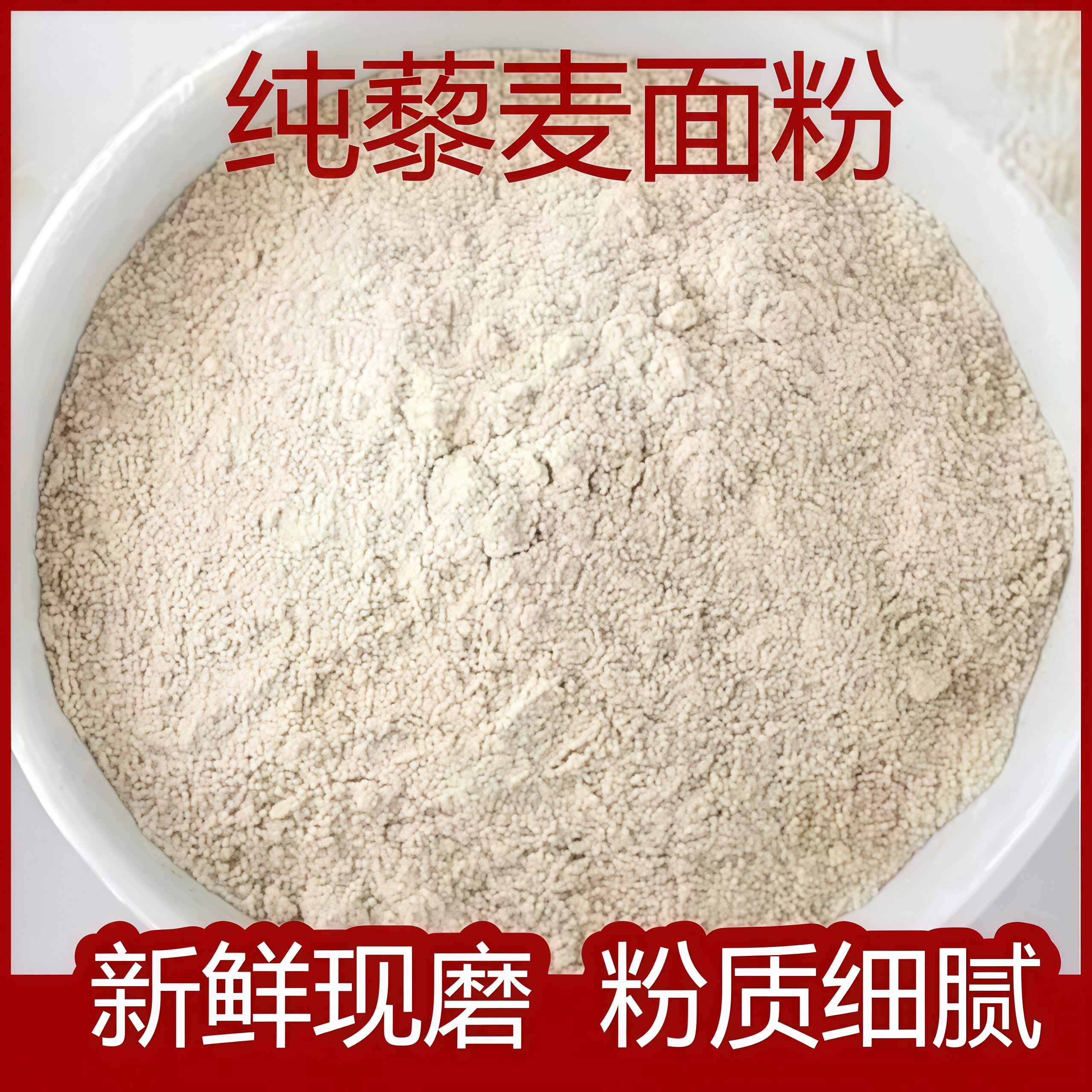 纯正藜麦面粉无添加无麸质新鲜图片