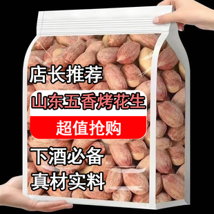 正宗新五香烤花生米奶香熟山东莱西脱油五香花生官方旗舰店专特产