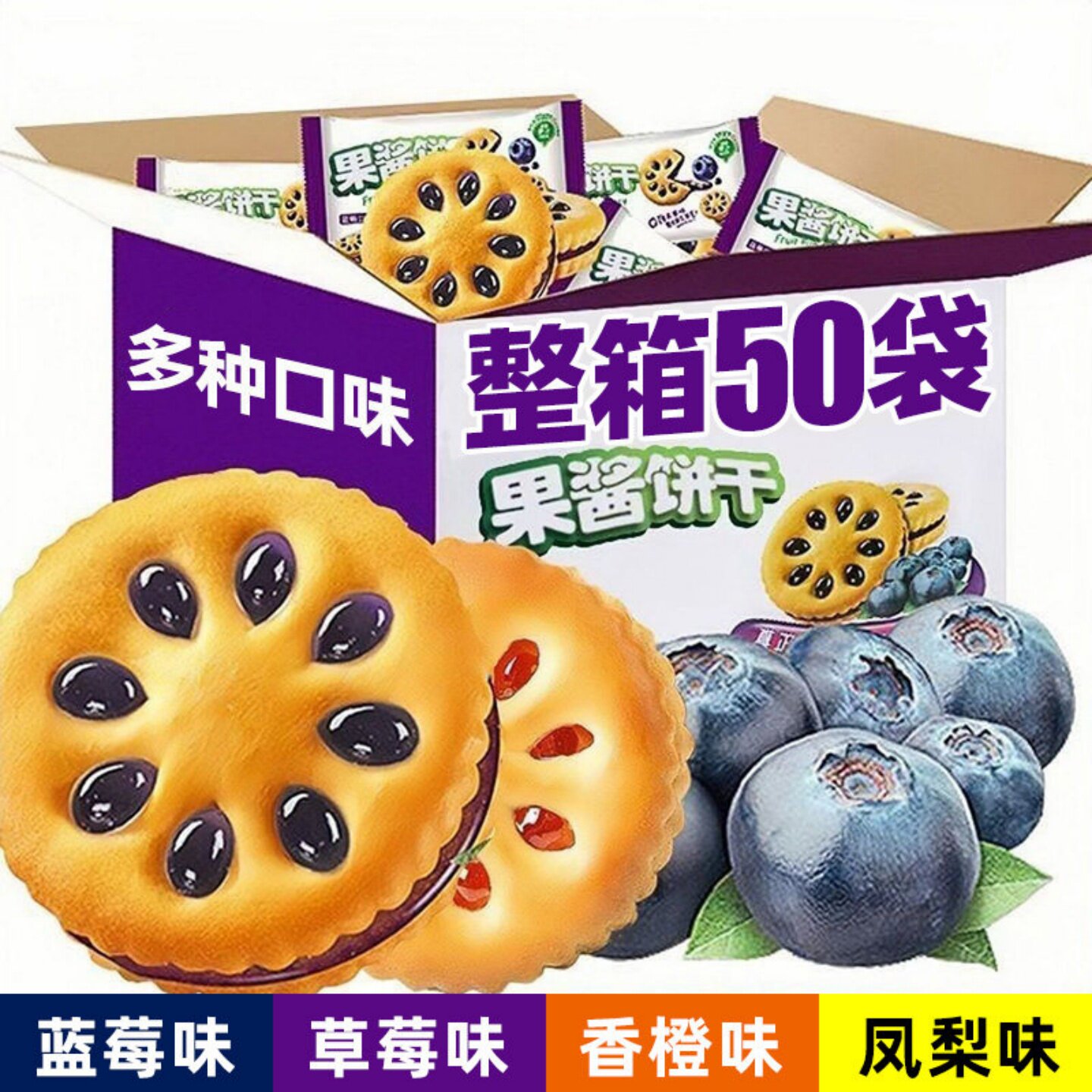 果酱夹心饼干水果口味混合早餐点心独立包装整箱休闲解馋零食批发