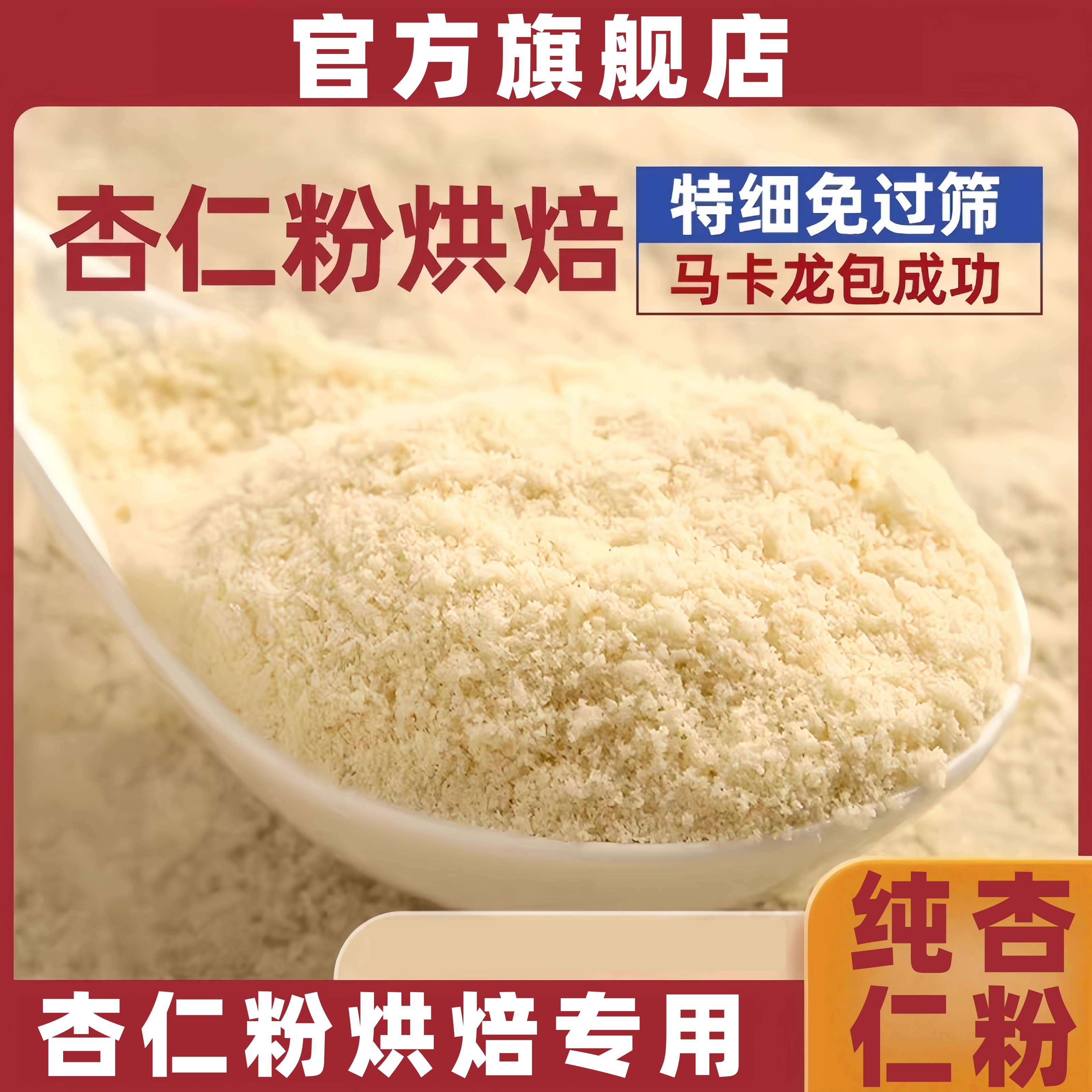 央妈推荐纯杏仁粉烘焙专用特细