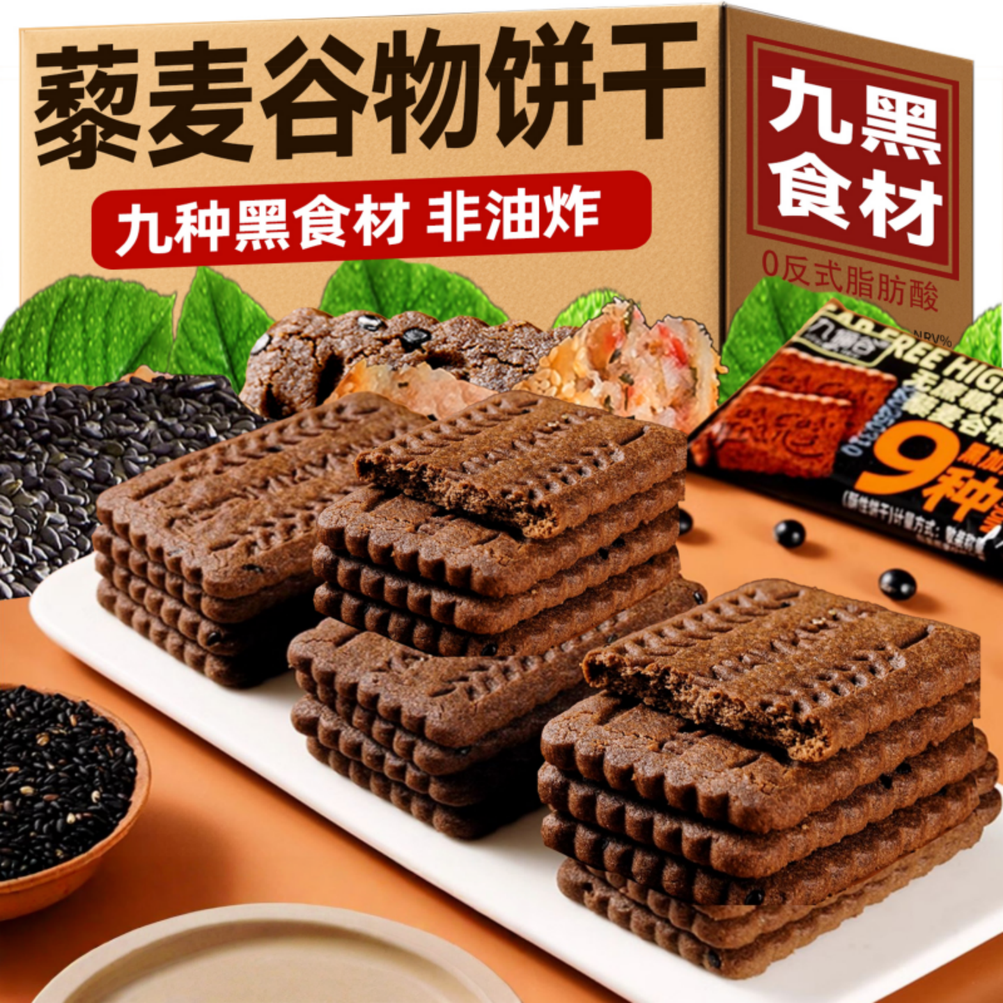 糖尿人专用零食九黑藜麦谷物饼干