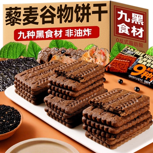 糖尿人专用零食九黑藜麦谷物饼干黑全麦无加蔗糖孕妇控代餐糖人友